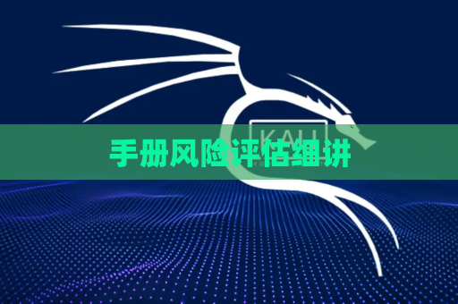 手册风险评估细讲