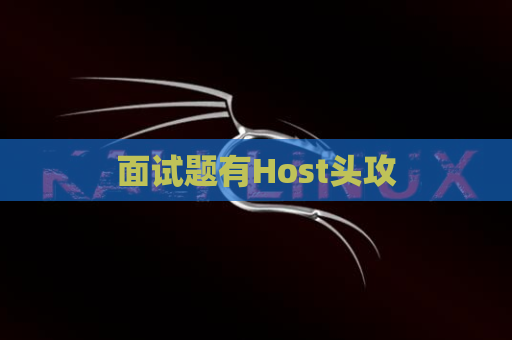 面试题有Host头攻
