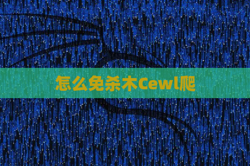 怎么免杀木Cewl爬