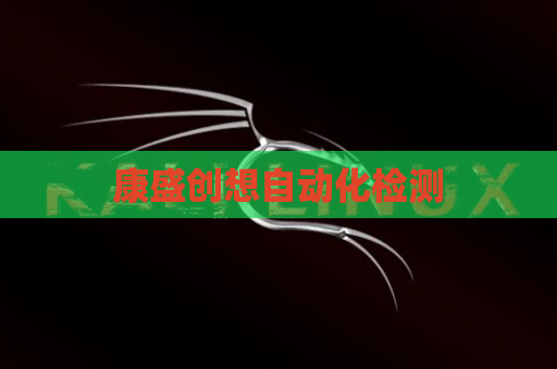 康盛创想自动化检测