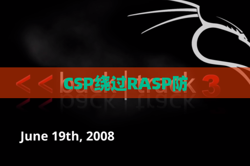 CSP绕过RASP防