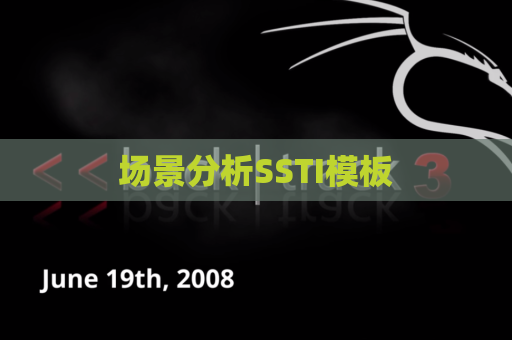 场景分析SSTI模板