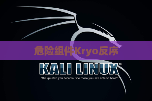 危险组件Kryo反序