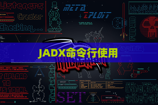 JADX命令行使用