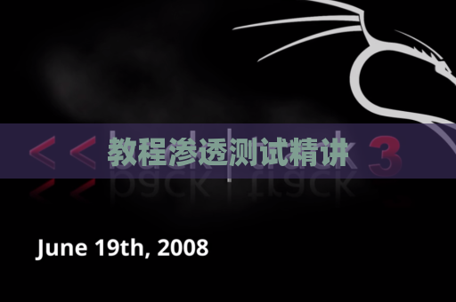 教程渗透测试精讲