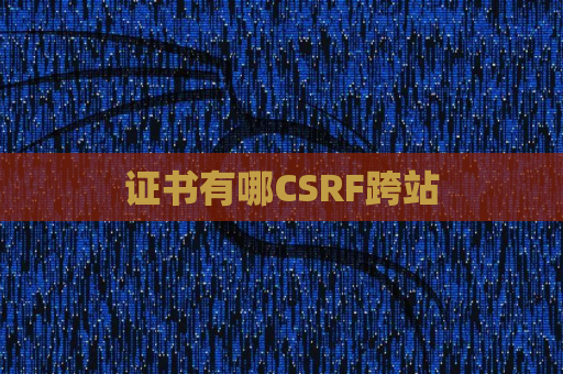 证书有哪CSRF跨站