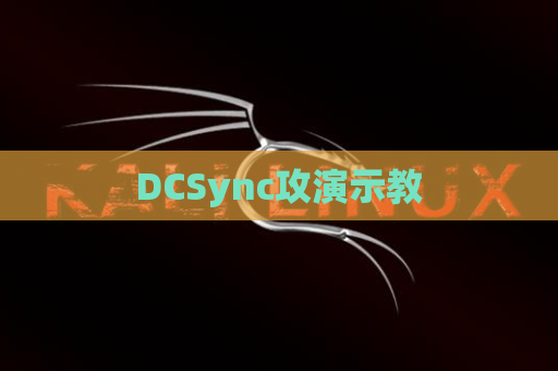 DCSync攻演示教