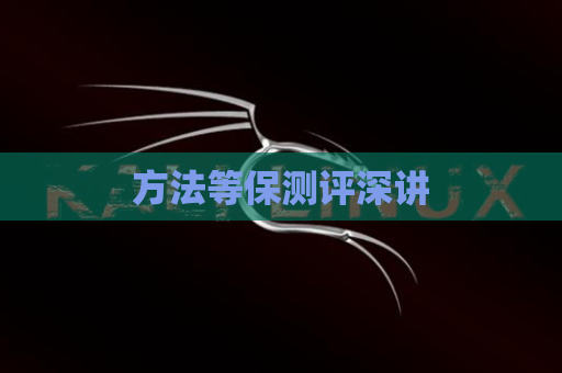 方法等保测评深讲