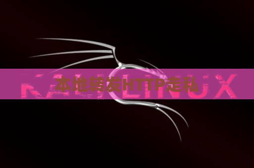 本地转发HTTP走私