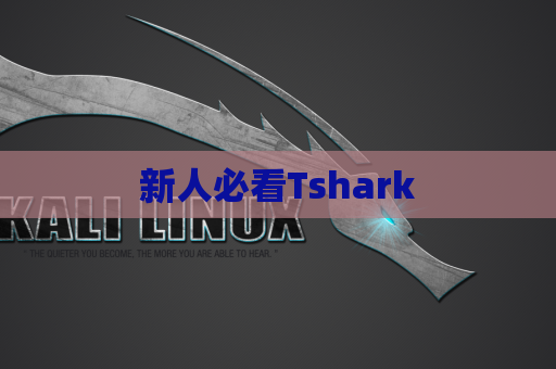 新人必看Tshark