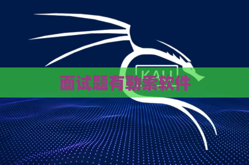 面试题有勒索软件