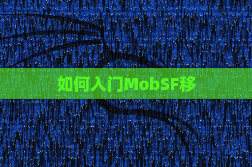 如何入门MobSF移