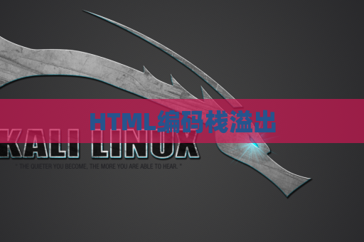 HTML编码栈溢出