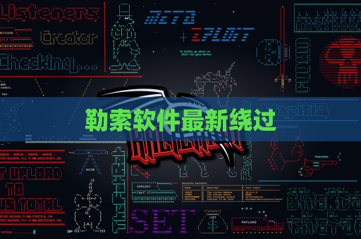 勒索软件最新绕过