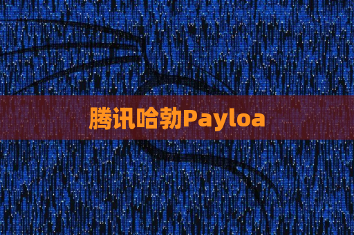 腾讯哈勃Payloa