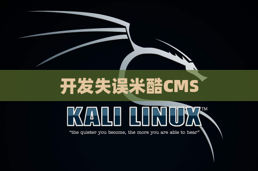 开发失误米酷CMS