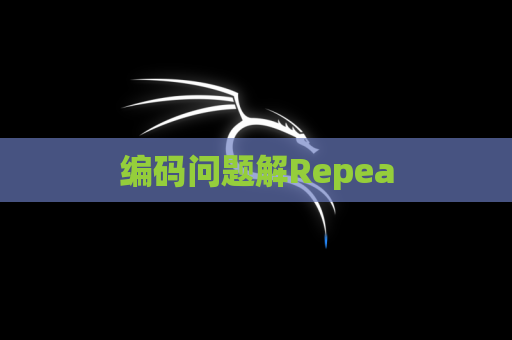 编码问题解Repea