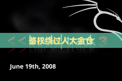 鉴权绕过人大金仓
