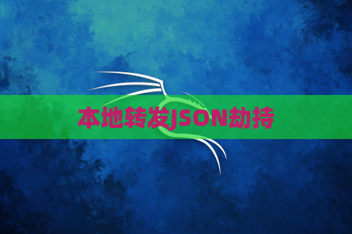 本地转发JSON劫持