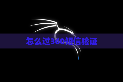 怎么过360短信验证