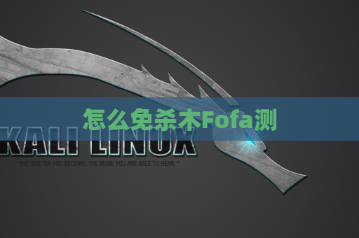 怎么免杀木Fofa测