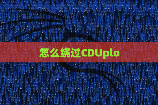怎么绕过CDUplo