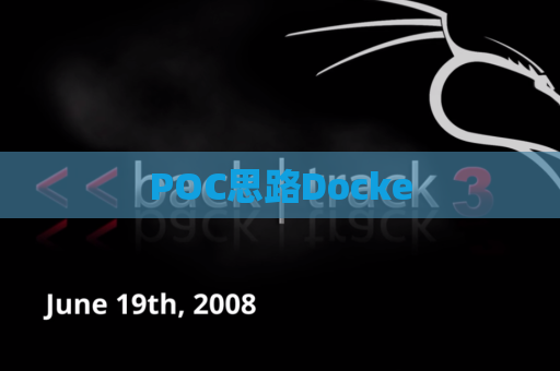 POC思路Docke