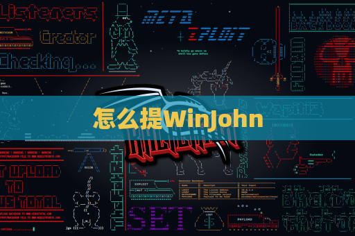 怎么提WinJohn