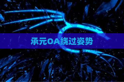 承元OA绕过姿势