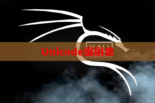 Unicode编刷单