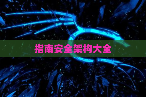 指南安全架构大全