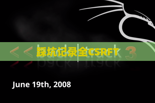 踩坑记录全CSRFT