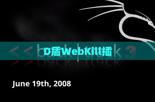 D盾WebKill插