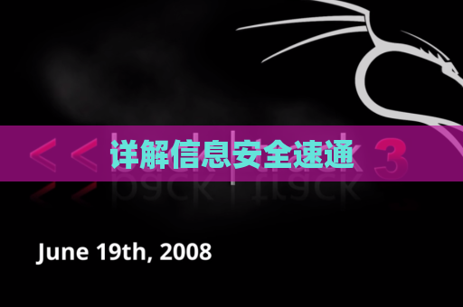 详解信息安全速通