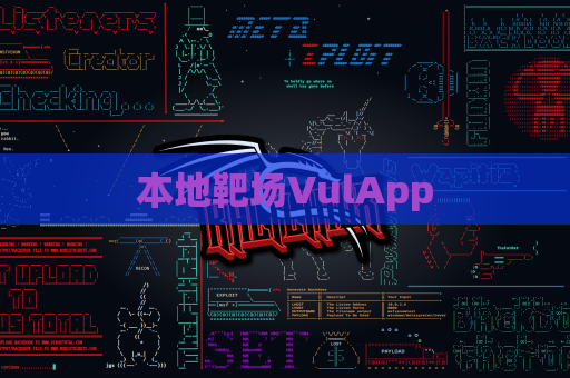 本地靶场VulApp