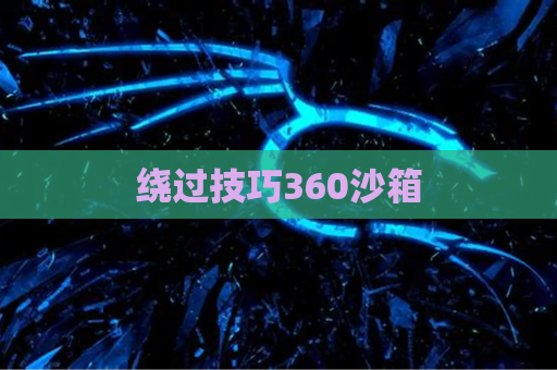 绕过技巧360沙箱