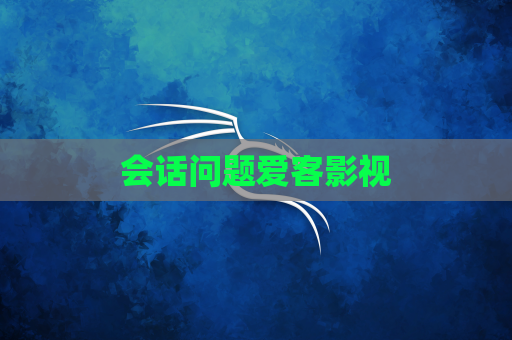 会话问题爱客影视