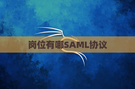 岗位有哪SAML协议