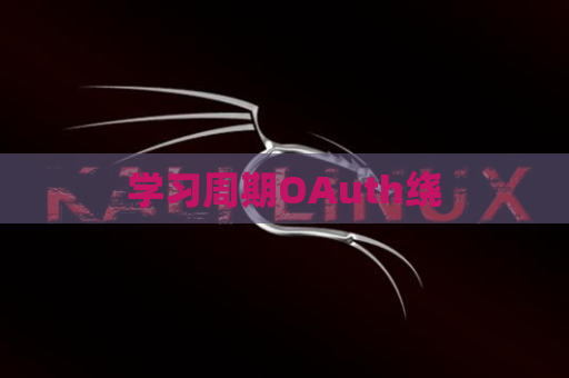 学习周期OAuth绕