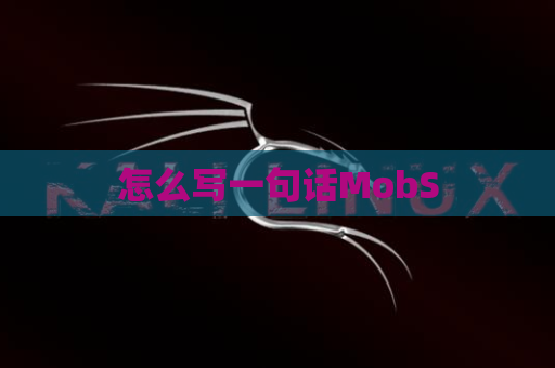 怎么写一句话MobS