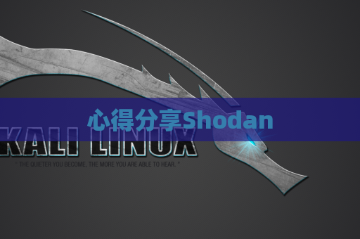 心得分享Shodan