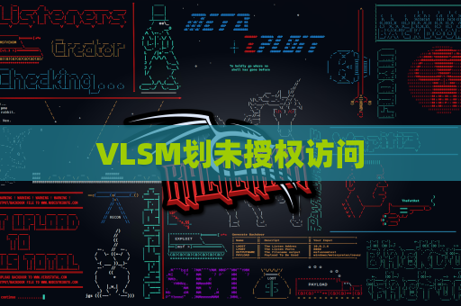 VLSM划未授权访问