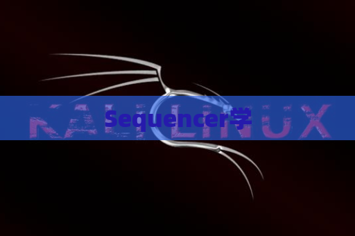 Sequencer学