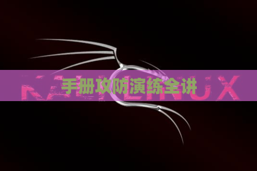 手册攻防演练全讲