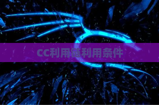 CC利用链利用条件