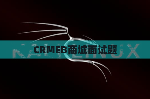 CRMEB商城面试题