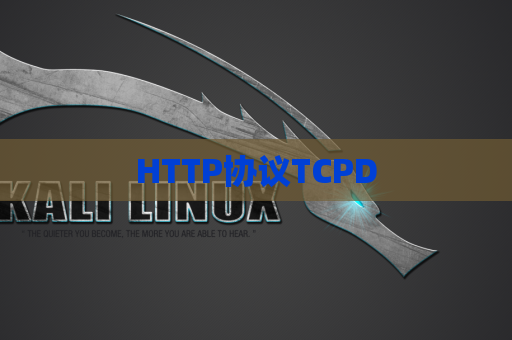 HTTP协议TCPD
