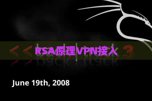 RSA原理VPN接入