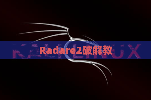 Radare2破解教