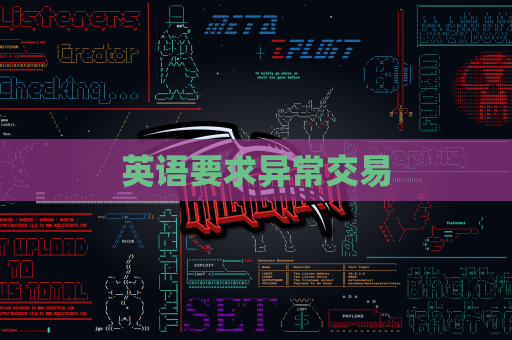英语要求异常交易